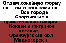 Отдам хокейную форму на 125см.с коньками на 35 - Все города Спортивные и туристические товары » Хоккей и фигурное катание   . Оренбургская обл.,Медногорск г.